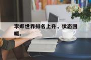万博APP-李娜世界排名上升，状态回暖。