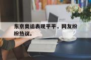万博-东京奥运表现平平，网友纷纷热议。