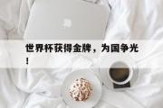 万博app下载地址-世界杯获得金牌，为国争光！