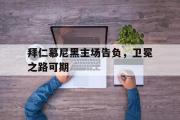 万博APP-拜仁慕尼黑主场告负，卫冕之路可期
