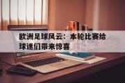 万博app下载地址-欧洲足球风云：本轮比赛给球迷们带来惊喜