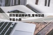 万博app下载页-昂热客战摩纳哥,客场征战不容小觑