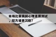 万博-本场比赛赛前心理素质测试，双方谁更沉稳？