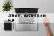 万博APP-马赛大胜，出线赛道再次被拓展