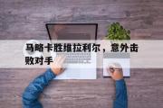 万博-马略卡胜维拉利尔，意外击败对手