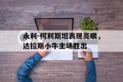 万博app下载页-永利-柯利斯坦表现亮眼，达拉斯小牛主场胜出