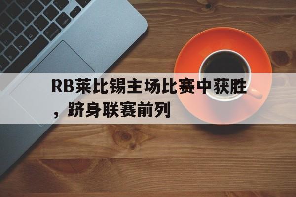 RB莱比锡主场比赛中获胜，跻身联赛前列