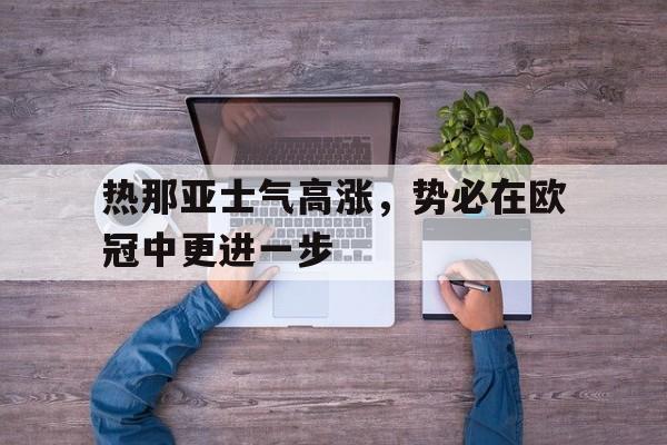 热那亚士气高涨，势必在欧冠中更进一步