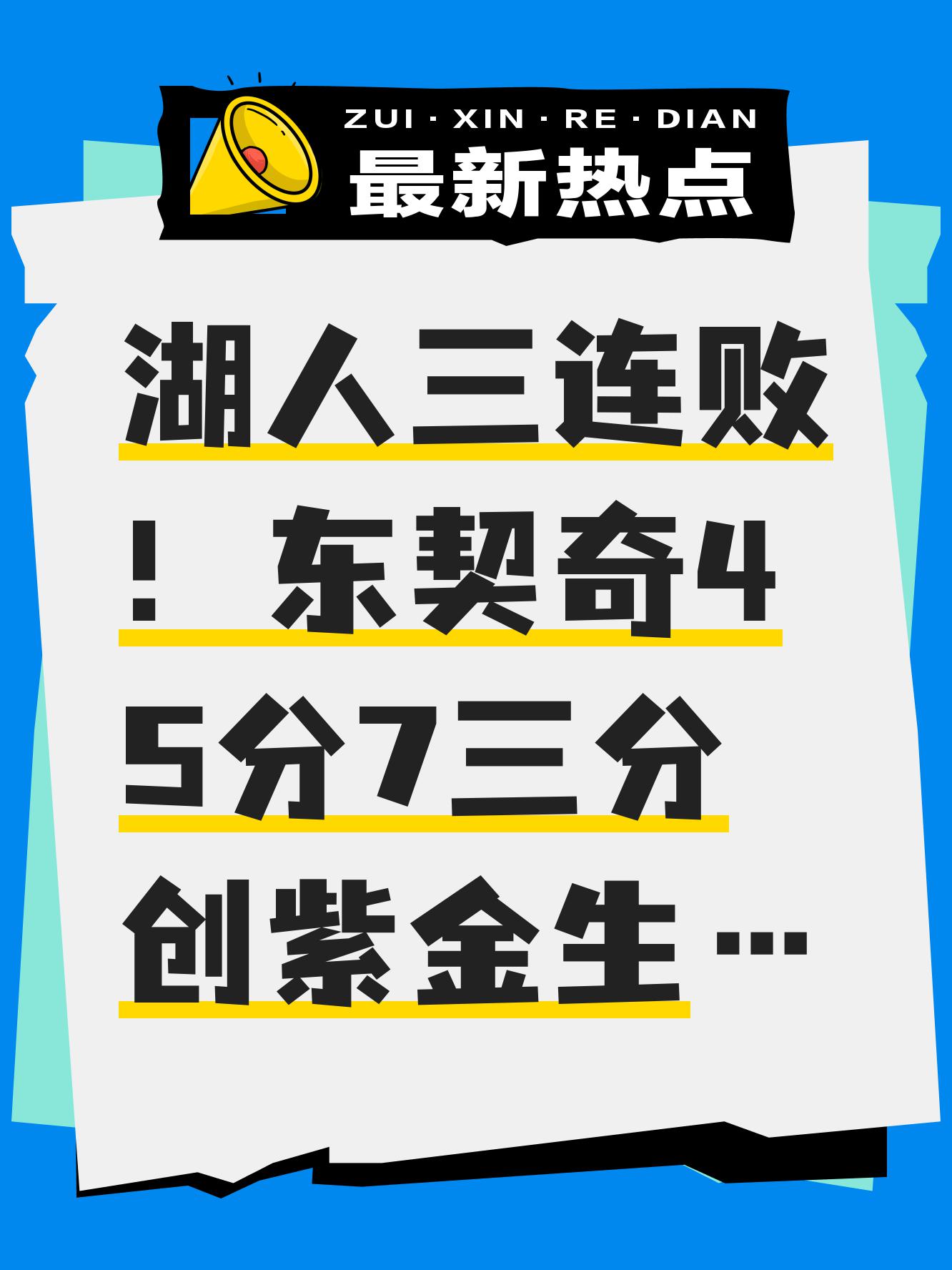 雄鹿王牌球员创赛季得分新高，媒体热捧，出现政府社会自己具有项目.